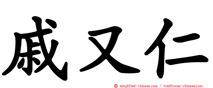 戚又仁
