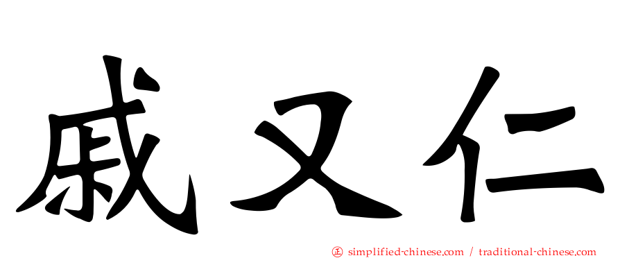 戚又仁