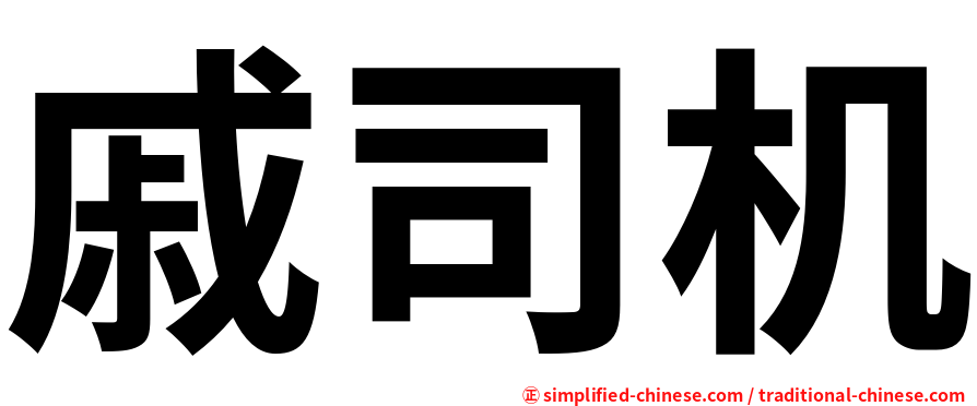 戚司机