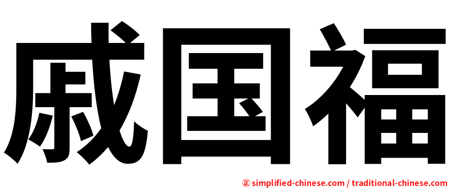 戚国福