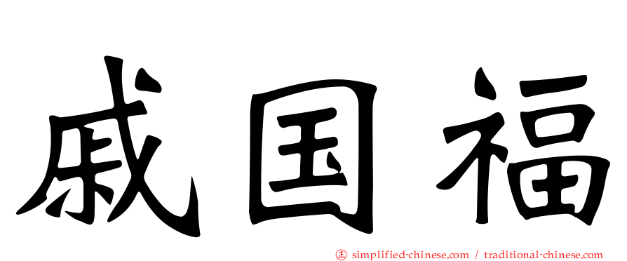 戚国福