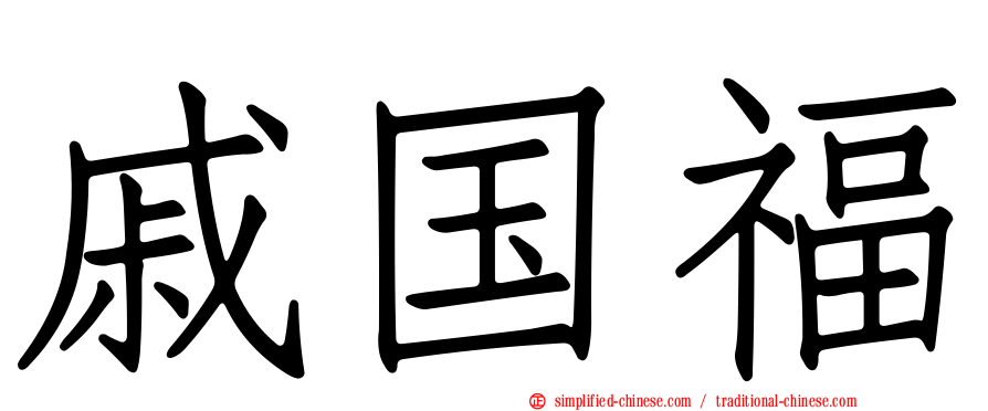 戚国福