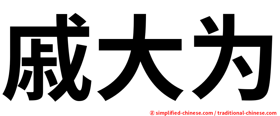 戚大为