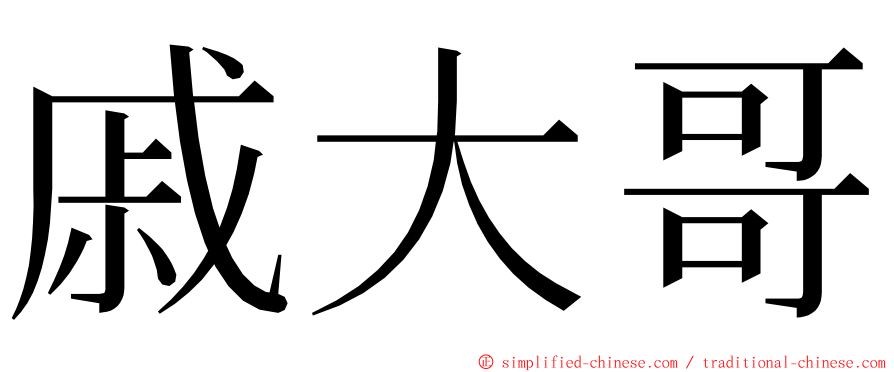 戚大哥 ming font