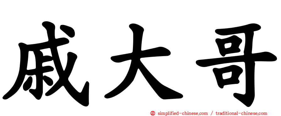 戚大哥