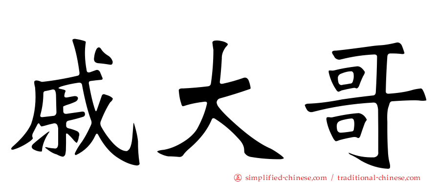戚大哥