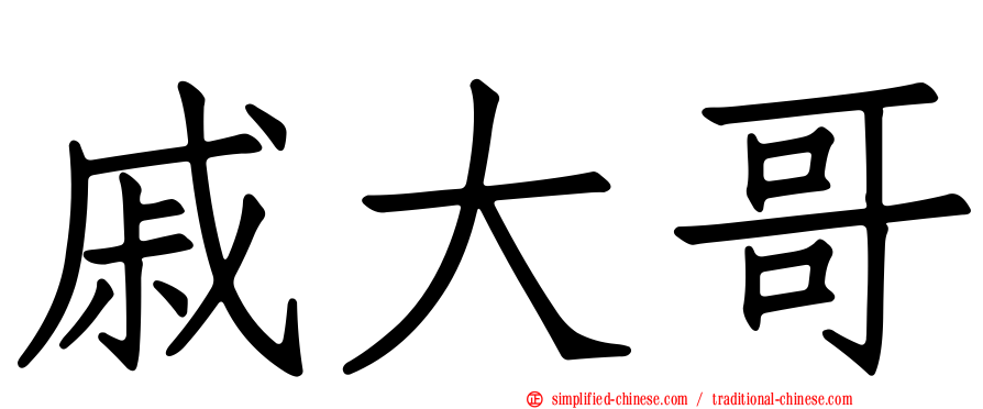 戚大哥