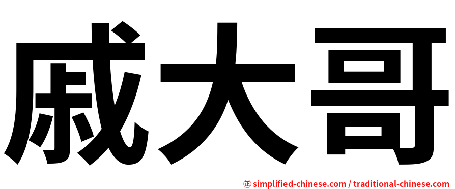 戚大哥