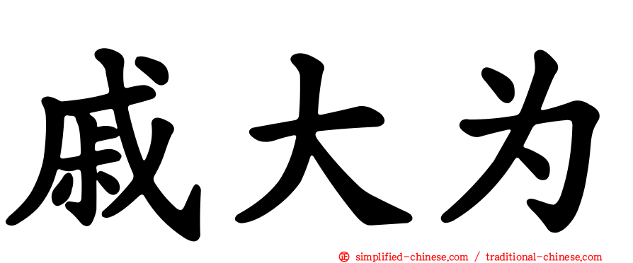 戚大为