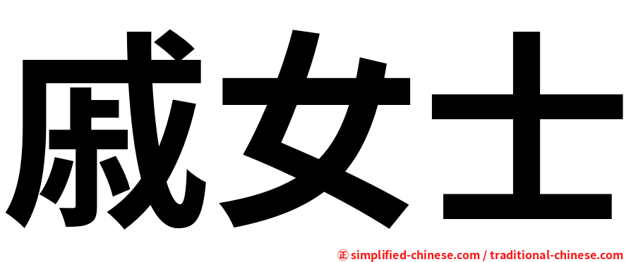 戚女士