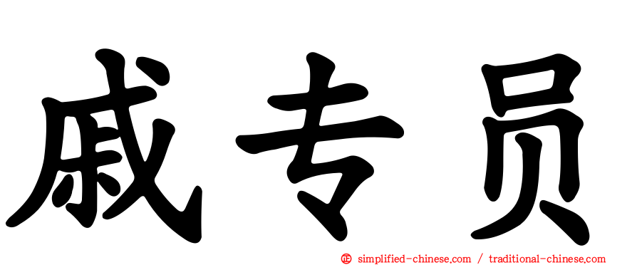 戚专员