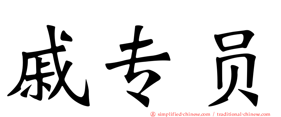 戚专员