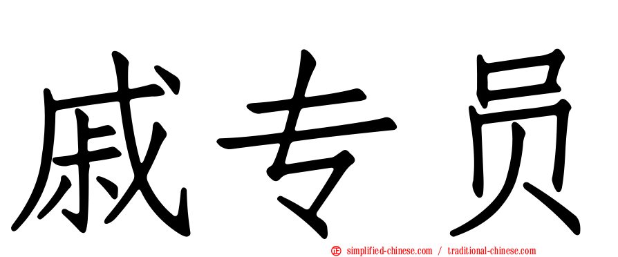 戚专员