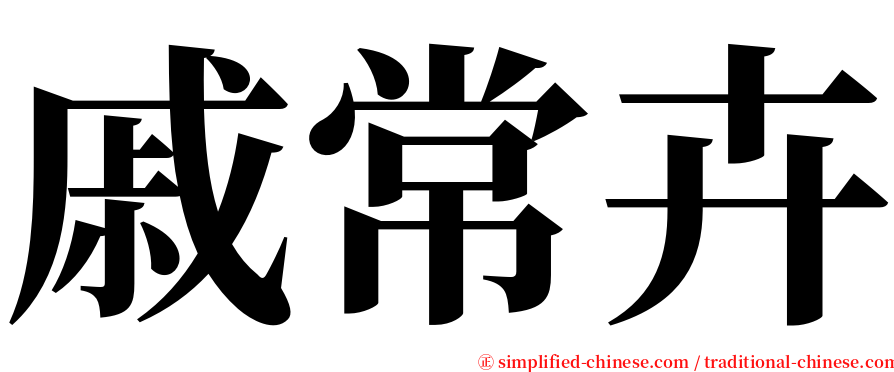 戚常卉 serif font