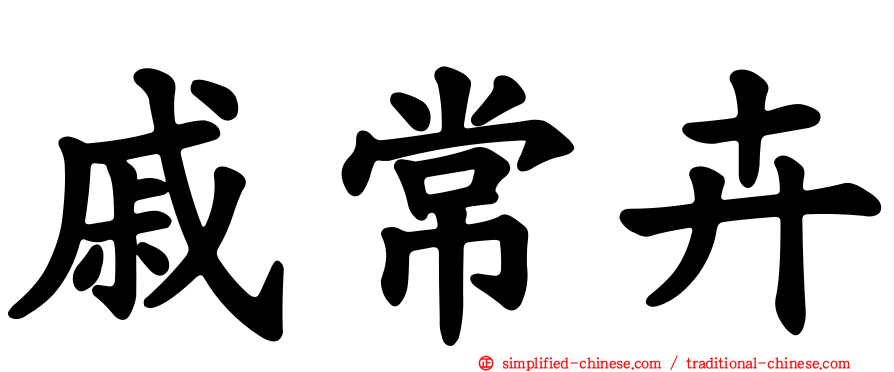 戚常卉