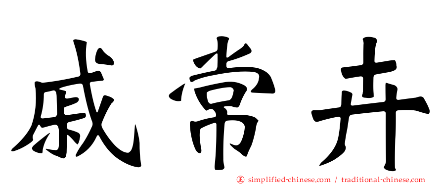 戚常卉
