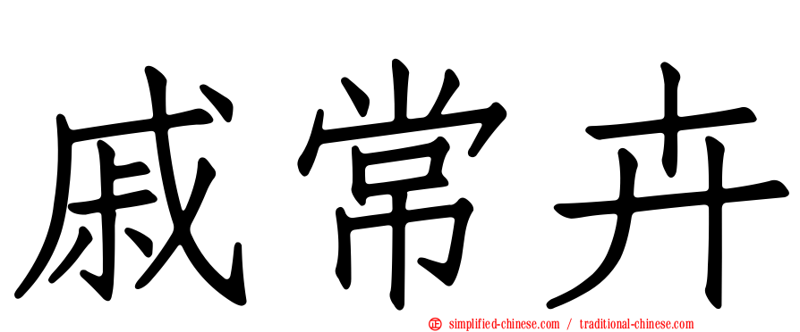 戚常卉