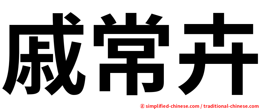 戚常卉
