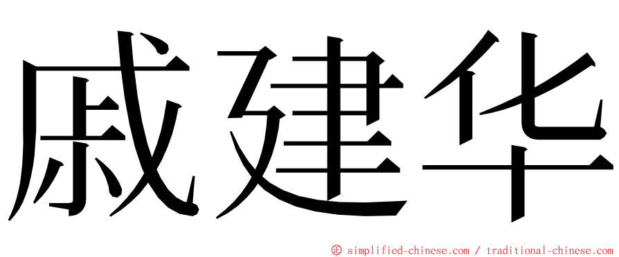 戚建华 ming font
