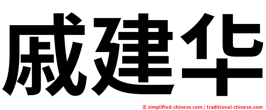 戚建华