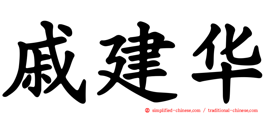 戚建华