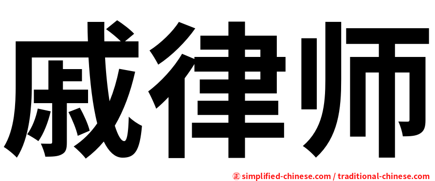戚律师