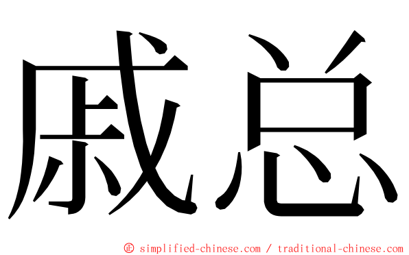 戚总 ming font