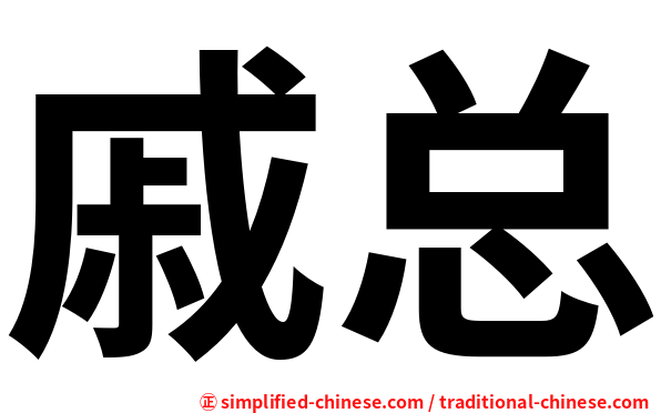 戚总