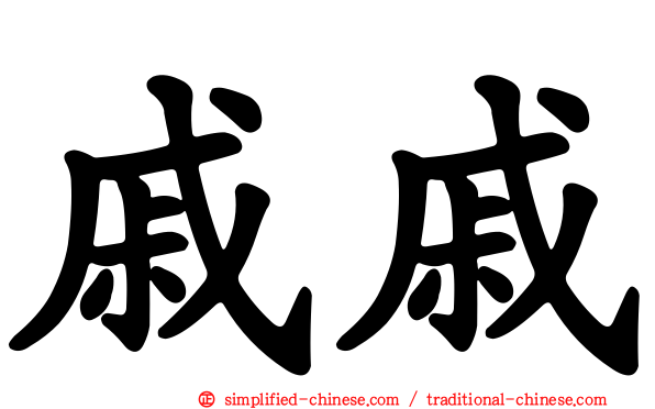 戚戚