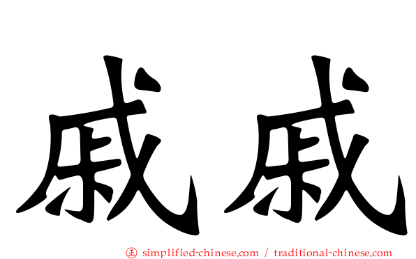 戚戚