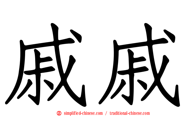 戚戚