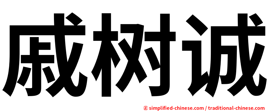 戚树诚