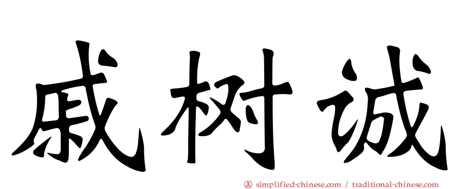 戚树诚