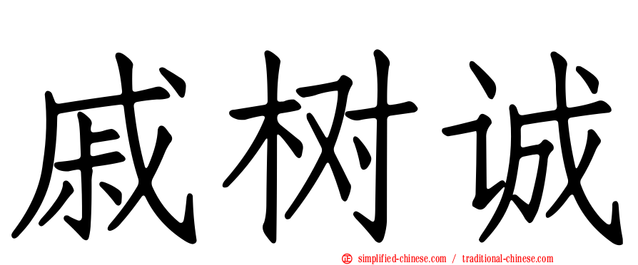 戚树诚