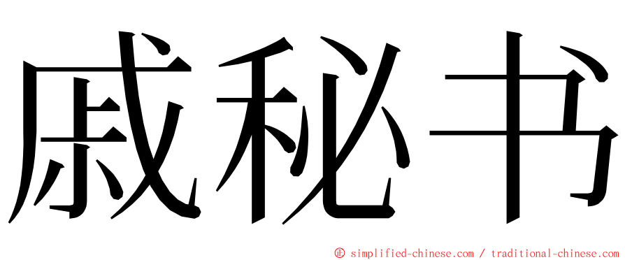 戚秘书 ming font