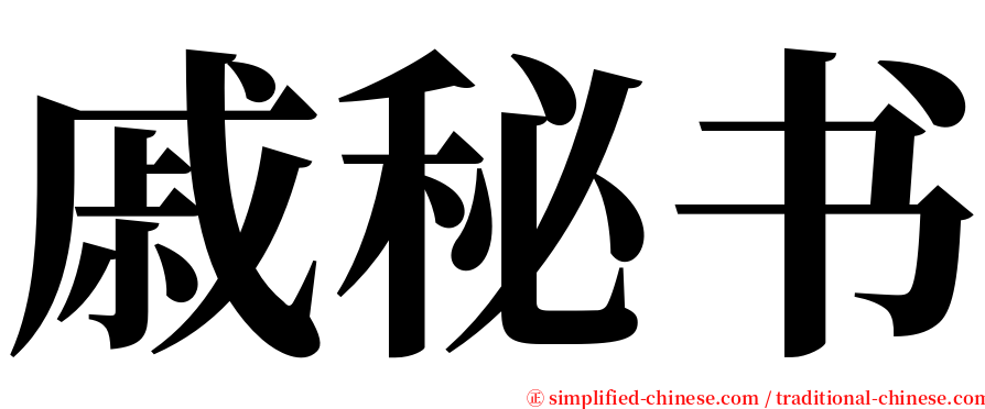 戚秘书 serif font
