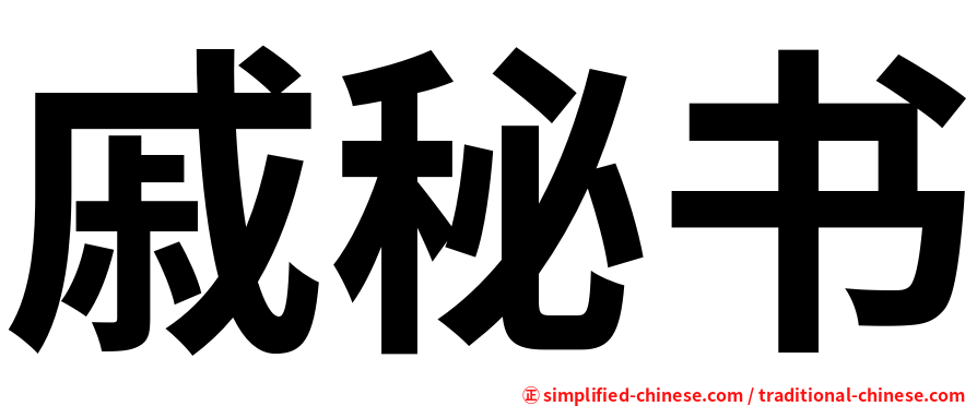 戚秘书