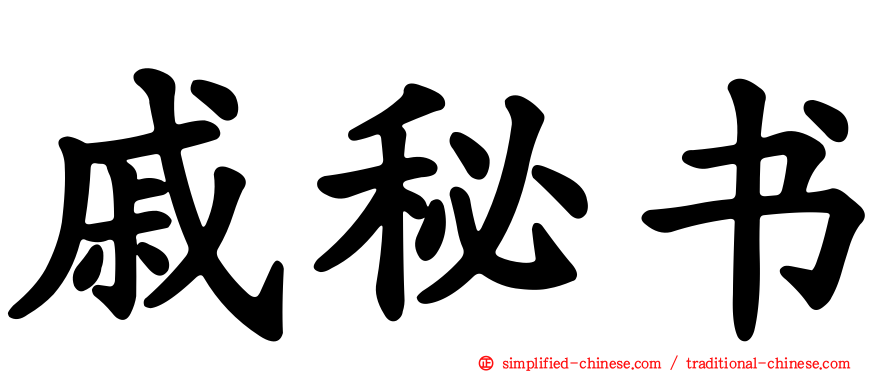 戚秘书