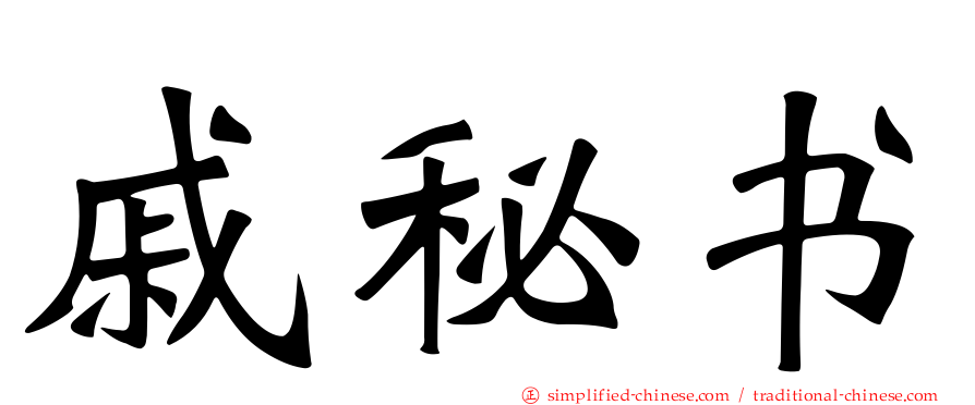 戚秘书