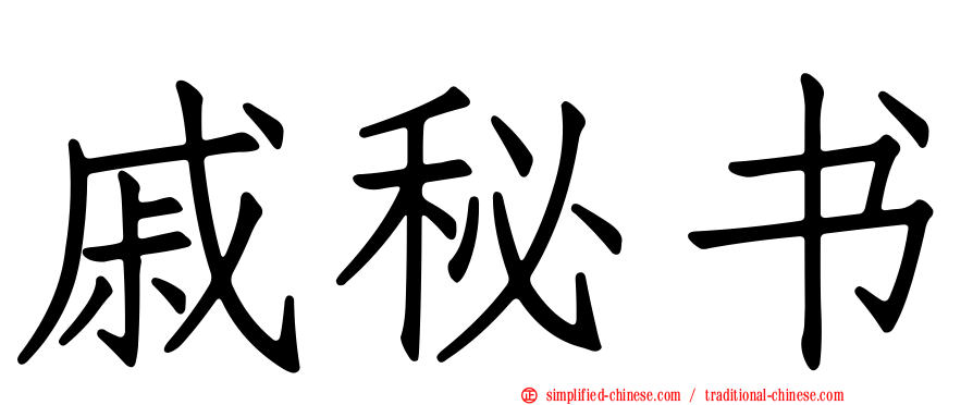 戚秘书