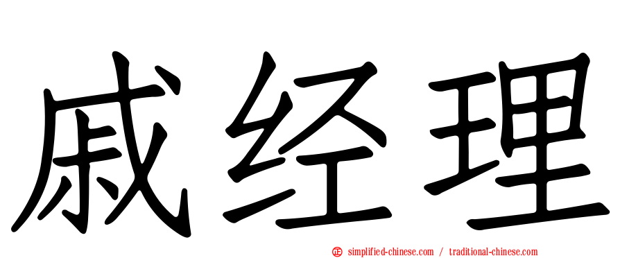 戚经理