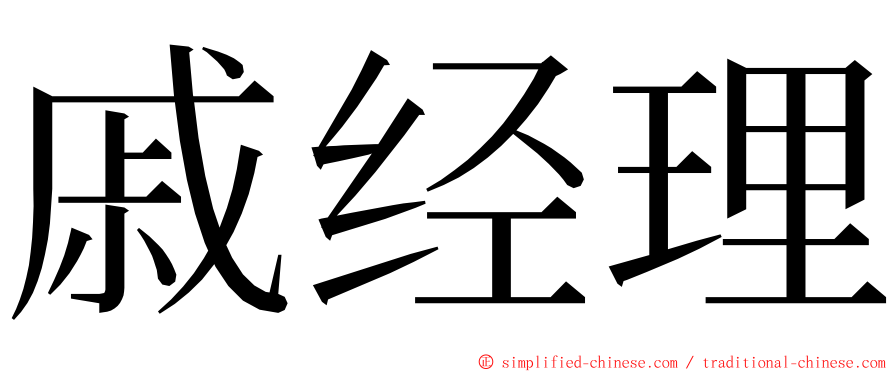 戚经理 ming font