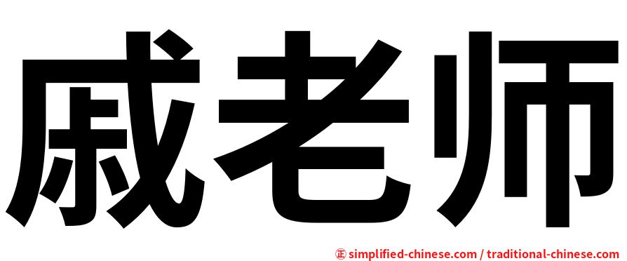 戚老师