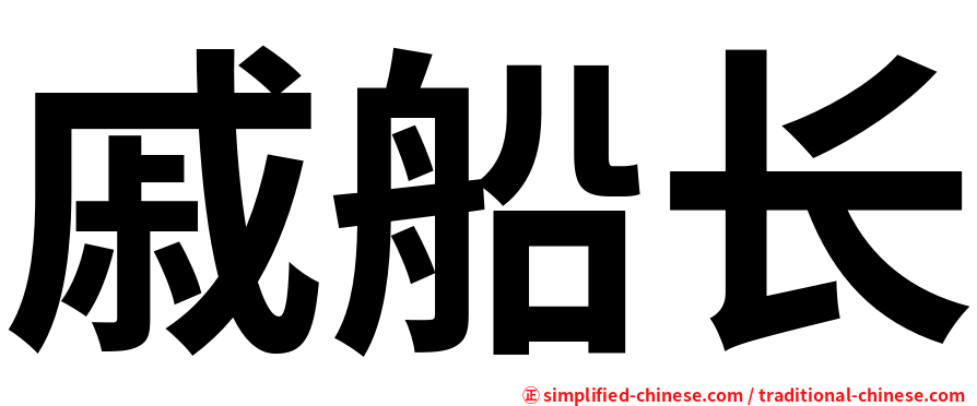 戚船长