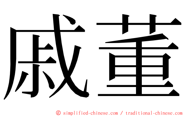 戚董 ming font