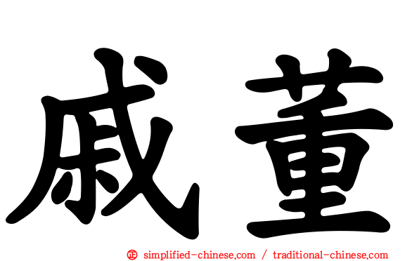 戚董