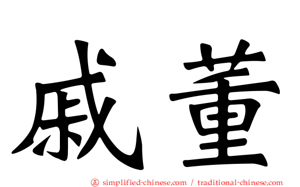 戚董