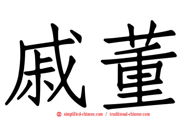 戚董