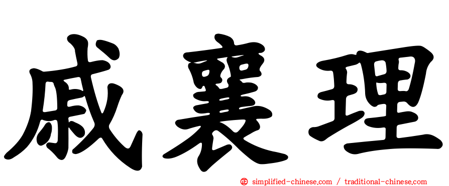戚襄理