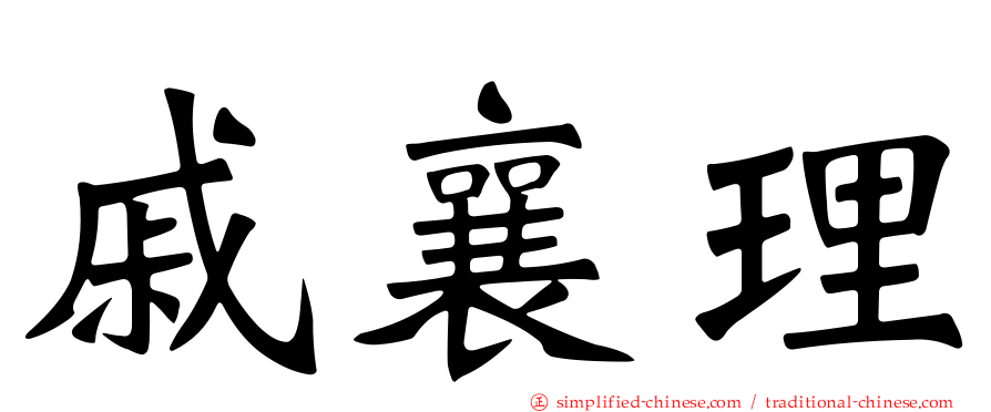 戚襄理
